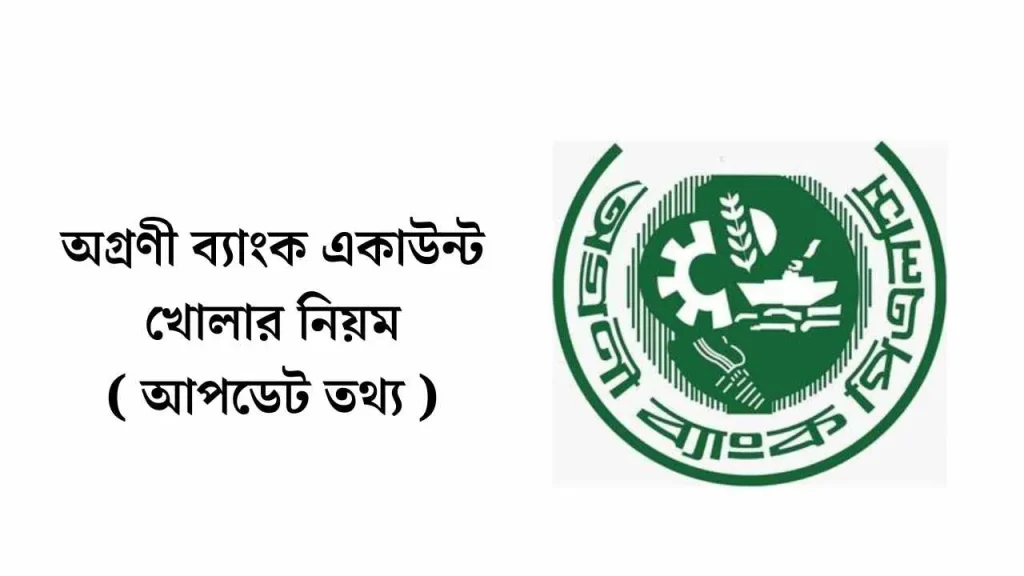 অগ্রণী ব্যাংক একাউন্ট খোলার নিয়ম