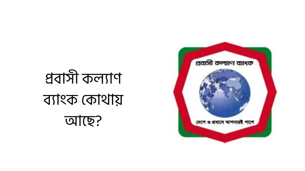 প্রবাসী কল্যাণ ব্যাংক কোথায় আছে