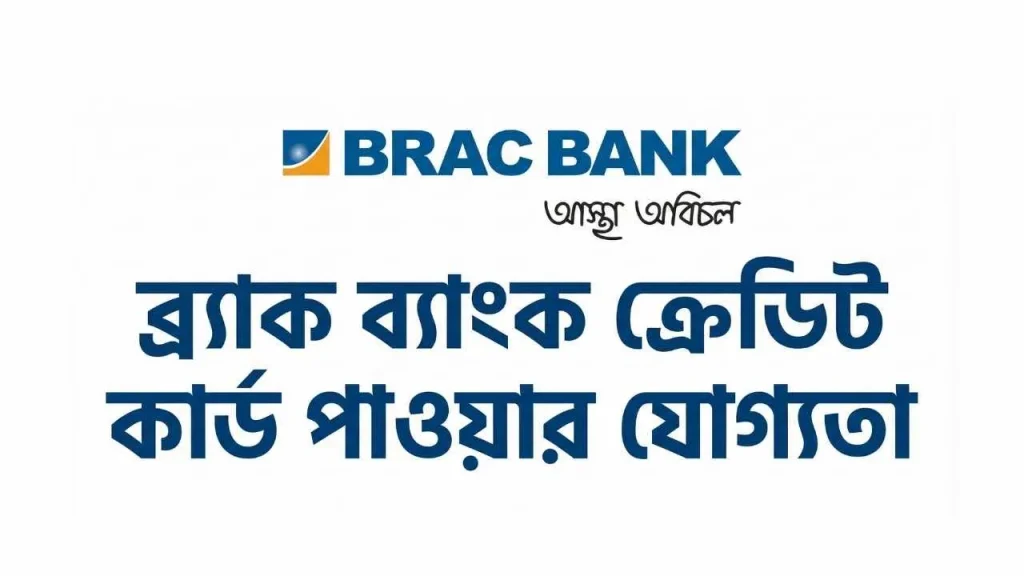 বর্তমান সময়ে নগদ টাকার উপর নির্ভরতা কমে এসেছে। অনলাইন কেনাকাটা, বিল পেমেন্ট, ভ্রমণ কিংবা হঠাৎ জরুরি খরচে ক্রেডিট কার্ড একটি নিরাপদ ও সুবিধাজনক সমাধান। তবে অনেকেই জানতে চান ব্র্যাক ব্যাংক ক্রেডিট কার্ড পাওয়ার যোগ্যতা আসলে কী এবং আবেদন করতে কী কী কাগজ লাগে। সঠিক তথ্য না জানার কারণে অনেক আবেদন বাতিল হয়ে যায়। এই লেখায় খুব সহজ ও চলিত বাংলা ভাষায় বিস্তারিতভাবে আলোচনা করা হবে ব্র্যাক ব্যাংক ক্রেডিট কার্ড পাওয়ার যোগ্যতা, প্রয়োজনীয় ডকুমেন্ট, সিকিউরড ও আনসিকিউরড কার্ডের পার্থক্য এবং আবেদন করার আগে যেসব বিষয় জানা জরুরি। আপনি যদি নতুন করে ক্রেডিট কার্ড নিতে চান, তাহলে এই গাইডটি আপনার জন্য পুরোপুরি সহায়ক হবে। ব্র্যাক ব্যাংক ক্রেডিট কার্ড কী BRAC Bank দেশের অন্যতম জনপ্রিয় বেসরকারি ব্যাংক। এই ব্যাংক বিভিন্ন ধরনের ক্রেডিট কার্ড অফার করে, যেমন ক্লাসিক, গোল্ড, প্লাটিনাম এবং প্রিমিয়াম ক্যাটাগরির কার্ড। গ্রাহকের আয়, পেশা এবং আর্থিক অবস্থার উপর ভিত্তি করে কার্ডের ধরন নির্ধারণ করা হয়। ব্র্যাক ব্যাংক ক্রেডিট কার্ড পাওয়ার যোগ্যতা কেন গুরুত্বপূর্ণ অনেকেই মনে করেন শুধু আবেদন করলেই কার্ড পাওয়া যাবে। বাস্তবে বিষয়টি এমন নয়। ব্যাংক গ্রাহকের আর্থিক সক্ষমতা যাচাই করে। ব্র্যাক ব্যাংক ক্রেডিট কার্ড পাওয়ার যোগ্যতা নির্ধারণ করা হয় কয়েকটি গুরুত্বপূর্ণ বিষয়ের উপর। এগুলো ঠিকভাবে পূরণ না হলে আবেদন বাতিল হওয়ার সম্ভাবনা থাকে। ব্র্যাক ব্যাংক ক্রেডিট কার্ড পাওয়ার যোগ্যতা নির্ধারণের মূল শর্ত বয়স সংক্রান্ত শর্ত ক্রেডিট কার্ডের জন্য আবেদনকারীর বয়স সাধারণত ন্যূনতম ২১ বছর হতে হয়। সর্বোচ্চ বয়সসীমা চাকরিজীবী ও ব্যবসায়ীর ক্ষেত্রে আলাদা হতে পারে। আয় সংক্রান্ত শর্ত নির্দিষ্ট মাসিক বা বার্ষিক আয়ের প্রমাণ থাকতে হবে। আয় যত বেশি হবে, কার্ড লিমিট তত বেশি পাওয়ার সম্ভাবনা থাকে। পেশাগত যোগ্যতা চাকরিজীবী, ব্যবসায়ী ও পেশাজীবীদের জন্য যোগ্যতার শর্ত আলাদা। পেশা অনুযায়ী অতিরিক্ত ডকুমেন্টও চাওয়া হতে পারে। ক্রেডিট হিস্ট্রি আগে কোনো ঋণ বা ক্রেডিট কার্ড ব্যবহার করলে তার পরিশোধের রেকর্ড গুরুত্বপূর্ণ। ভালো ক্রেডিট হিস্ট্রি থাকলে ব্র্যাক ব্যাংক ক্রেডিট কার্ড পাওয়ার যোগ্যতা সহজ হয়। আনসিকিউরড প্রাইমারি ক্রেডিট কার্ডের জন্য প্রয়োজনীয় ডকুমেন্ট আনসিকিউরড ক্রেডিট কার্ডের ক্ষেত্রে কোনো জামানত প্রয়োজন হয় না। তবে ডকুমেন্ট যাচাই খুবই কঠোর হয়। প্রয়োজনীয় কাগজপত্রের তালিকা স্বাক্ষরযুক্ত ও সম্পূর্ণ পূরণ করা Application Form জাতীয় পরিচয়পত্রের কপি সর্বশেষ Tax Return Certificate অথবা Return Submission Acknowledgement কার্ডহোল্ডারের স্বাক্ষরসহ পাসপোর্ট সাইজের ছবি সম্পূর্ণ পূরণ করা CIB ফর্ম এবং Letter of Undertaking প্রয়োজন অনুযায়ী Bank statement প্রয়োজন অনুযায়ী Visiting Card অথবা Office ID পেশাভেদে অতিরিক্ত ডকুমেন্ট প্রয়োজন হতে পারে এই ডকুমেন্টগুলো সঠিকভাবে জমা দিলে আনসিকিউরড কার্ড পাওয়ার সম্ভাবনা অনেক বেড়ে যায়। সিকিউরড প্রাইমারি ক্রেডিট কার্ডের জন্য প্রয়োজনীয় ডকুমেন্ট যাদের আয় কম বা ক্রেডিট হিস্ট্রি নেই, তাদের জন্য সিকিউরড কার্ড একটি ভালো অপশন। এখানে নির্দিষ্ট অঙ্কের অর্থ ব্যাংকে জমা রেখে কার্ড নেওয়া হয়। প্রয়োজনীয় কাগজপত্র স্বাক্ষরযুক্ত ও সম্পূর্ণ পূরণ করা Application Form জাতীয় পরিচয়পত্রের কপি সর্বশেষ Tax Return Certificate অথবা Return Submission Acknowledgement কার্ডহোল্ডারের স্বাক্ষরসহ পাসপোর্ট সাইজের ছবি Fund holding instruction documents সিকিউরড কার্ডের ক্ষেত্রে যোগ্যতা তুলনামূলক সহজ। সিকিউরড ও আনসিকিউরড কার্ডের পার্থক্য বিষয়সিকিউরড কার্ডআনসিকিউরড কার্ডজামানতপ্রয়োজনপ্রয়োজন নেইযোগ্যতাসহজতুলনামূলক কঠিনক্রেডিট লিমিটজমাকৃত অর্থের উপর নির্ভরশীলআয়ের উপর নির্ভরশীলঝুঁকিকমবেশি আবেদন করার আগে যে বিষয়গুলো জানা জরুরি সঠিক তথ্য দেওয়া আবেদন ফর্মে ভুল তথ্য দিলে আবেদন বাতিল হতে পারে। ডকুমেন্ট আপডেট রাখা পুরোনো বা অসম্পূর্ণ কাগজপত্র গ্রহণযোগ্য হয় না। আয় ও ব্যয়ের ভারসাম্য ব্যাংক দেখে আপনার আয় থেকে মাসিক বিল পরিশোধ সম্ভব কি না। ব্র্যাক ব্যাংক ক্রেডিট কার্ড ব্যবহারের সুবিধা অনলাইন ও অফলাইন কেনাকাটায় সহজ পেমেন্ট বিল পেমেন্ট সুবিধা আন্তর্জাতিক লেনদেনের সুযোগ জরুরি সময় নগদ টাকার বিকল্প এই সুবিধাগুলোর জন্যই অনেকেই ব্র্যাক ব্যাংক ক্রেডিট কার্ড পাওয়ার যোগ্যতা সম্পর্কে জানতে আগ্রহী। সাধারণ ভুল যেগুলো এড়িয়ে চলা উচিত অসম্পূর্ণ আবেদন ফর্ম জমা দেওয়া আয়ের ভুল তথ্য দেওয়া প্রয়োজনীয় কাগজপত্র বাদ দেওয়া ক্রেডিট কার্ড বিল সময়মতো পরিশোধ না করা প্রশ্ন-উত্তর ব্র্যাক ব্যাংক ক্রেডিট কার্ড পাওয়ার যোগ্যতা কী সবার জন্য এক? না, পেশা, আয় ও ক্রেডিট হিস্ট্রির উপর যোগ্যতা ভিন্ন হয়। আয় না থাকলে কি ক্রেডিট কার্ড পাওয়া সম্ভব? হ্যাঁ, সিকিউরড ক্রেডিট কার্ডের মাধ্যমে পাওয়া সম্ভব। আবেদন করার কতদিন পর কার্ড পাওয়া যায়? ডকুমেন্ট ঠিক থাকলে সাধারণত কয়েক সপ্তাহের মধ্যে কার্ড ইস্যু হয়। একাধিক কার্ড নেওয়া কি সম্ভব? ব্যাংকের নীতিমালা অনুযায়ী নির্দিষ্ট শর্তে সম্ভব। উপসংহার সব মিলিয়ে বলা যায়, ব্র্যাক ব্যাংক ক্রেডিট কার্ড পাওয়ার যোগ্যতা বুঝে আবেদন করলে কার্ড পাওয়ার সম্ভাবনা অনেক বেড়ে যায়। আপনার পেশা, আয় ও ডকুমেন্ট যদি সঠিক থাকে, তাহলে সিকিউরড বা আনসিকিউরড যেকোনো কার্ডই নেওয়া সম্ভব। আবেদন করার আগে শর্তগুলো ভালোভাবে যাচাই করুন এবং প্রয়োজনীয় কাগজপত্র প্রস্তুত রাখুন। এতে সময় বাঁচবে এবং আবেদন বাতিল হওয়ার ঝুঁকি কমবে।
