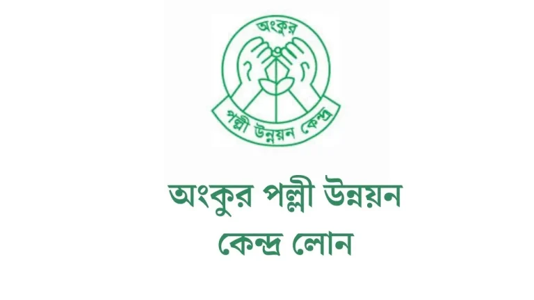 অংকুর পল্লী উন্নয়ন কেন্দ্র লোন