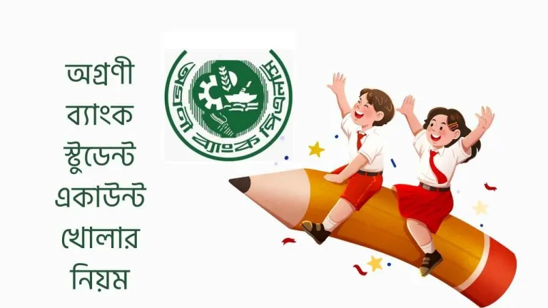 অগ্রণী ব্যাংক স্টুডেন্ট একাউন্ট খোলার নিয়ম