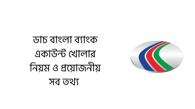 ডাচ বাংলা ব্যাংক একাউন্ট খোলার নিয়ম ও প্রয়োজনীয় সব তথ্য