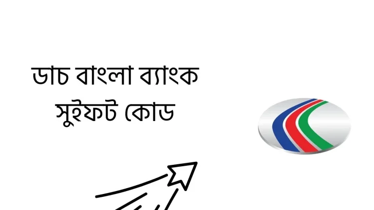 ডাচ বাংলা ব্যাংক সুইফট কোড