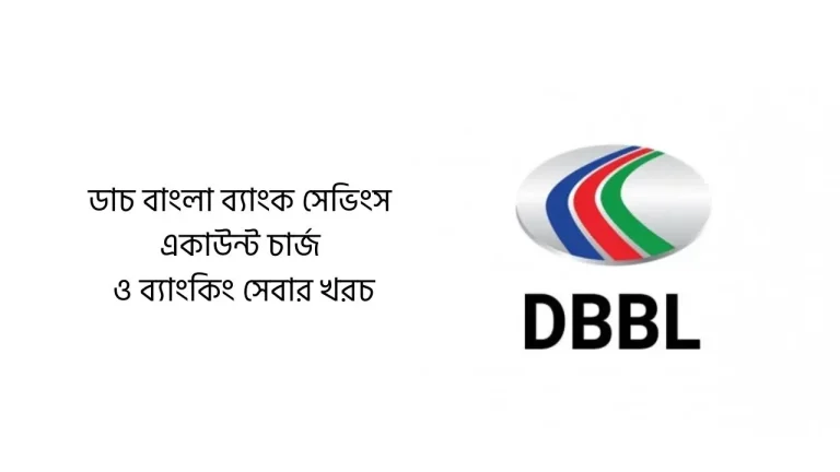 ডাচ বাংলা ব্যাংক সেভিংস একাউন্ট চার্জ