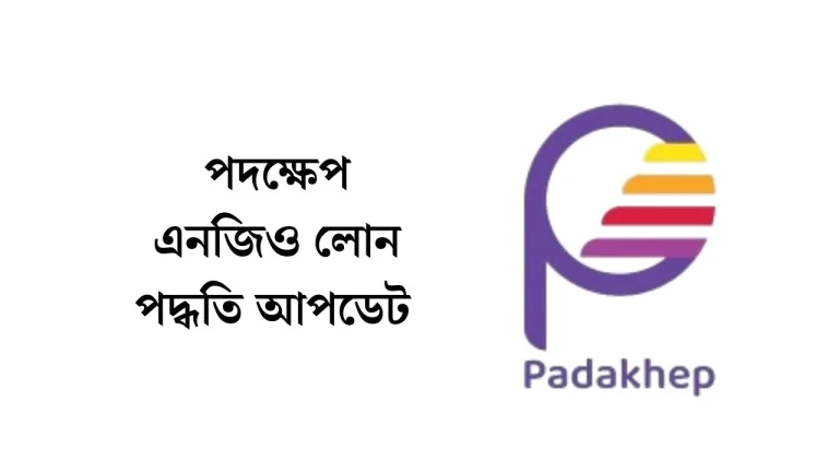 পদক্ষেপ এনজিও লোন পদ্ধতি আপডেট