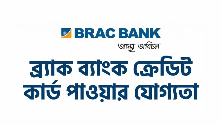 বর্তমান সময়ে নগদ টাকার উপর নির্ভরতা কমে এসেছে। অনলাইন কেনাকাটা, বিল পেমেন্ট, ভ্রমণ কিংবা হঠাৎ জরুরি খরচে ক্রেডিট কার্ড একটি নিরাপদ ও সুবিধাজনক সমাধান। তবে অনেকেই জানতে চান ব্র্যাক ব্যাংক ক্রেডিট কার্ড পাওয়ার যোগ্যতা আসলে কী এবং আবেদন করতে কী কী কাগজ লাগে। সঠিক তথ্য না জানার কারণে অনেক আবেদন বাতিল হয়ে যায়। এই লেখায় খুব সহজ ও চলিত বাংলা ভাষায় বিস্তারিতভাবে আলোচনা করা হবে ব্র্যাক ব্যাংক ক্রেডিট কার্ড পাওয়ার যোগ্যতা, প্রয়োজনীয় ডকুমেন্ট, সিকিউরড ও আনসিকিউরড কার্ডের পার্থক্য এবং আবেদন করার আগে যেসব বিষয় জানা জরুরি। আপনি যদি নতুন করে ক্রেডিট কার্ড নিতে চান, তাহলে এই গাইডটি আপনার জন্য পুরোপুরি সহায়ক হবে। ব্র্যাক ব্যাংক ক্রেডিট কার্ড কী BRAC Bank দেশের অন্যতম জনপ্রিয় বেসরকারি ব্যাংক। এই ব্যাংক বিভিন্ন ধরনের ক্রেডিট কার্ড অফার করে, যেমন ক্লাসিক, গোল্ড, প্লাটিনাম এবং প্রিমিয়াম ক্যাটাগরির কার্ড। গ্রাহকের আয়, পেশা এবং আর্থিক অবস্থার উপর ভিত্তি করে কার্ডের ধরন নির্ধারণ করা হয়। ব্র্যাক ব্যাংক ক্রেডিট কার্ড পাওয়ার যোগ্যতা কেন গুরুত্বপূর্ণ অনেকেই মনে করেন শুধু আবেদন করলেই কার্ড পাওয়া যাবে। বাস্তবে বিষয়টি এমন নয়। ব্যাংক গ্রাহকের আর্থিক সক্ষমতা যাচাই করে। ব্র্যাক ব্যাংক ক্রেডিট কার্ড পাওয়ার যোগ্যতা নির্ধারণ করা হয় কয়েকটি গুরুত্বপূর্ণ বিষয়ের উপর। এগুলো ঠিকভাবে পূরণ না হলে আবেদন বাতিল হওয়ার সম্ভাবনা থাকে। ব্র্যাক ব্যাংক ক্রেডিট কার্ড পাওয়ার যোগ্যতা নির্ধারণের মূল শর্ত বয়স সংক্রান্ত শর্ত ক্রেডিট কার্ডের জন্য আবেদনকারীর বয়স সাধারণত ন্যূনতম ২১ বছর হতে হয়। সর্বোচ্চ বয়সসীমা চাকরিজীবী ও ব্যবসায়ীর ক্ষেত্রে আলাদা হতে পারে। আয় সংক্রান্ত শর্ত নির্দিষ্ট মাসিক বা বার্ষিক আয়ের প্রমাণ থাকতে হবে। আয় যত বেশি হবে, কার্ড লিমিট তত বেশি পাওয়ার সম্ভাবনা থাকে। পেশাগত যোগ্যতা চাকরিজীবী, ব্যবসায়ী ও পেশাজীবীদের জন্য যোগ্যতার শর্ত আলাদা। পেশা অনুযায়ী অতিরিক্ত ডকুমেন্টও চাওয়া হতে পারে। ক্রেডিট হিস্ট্রি আগে কোনো ঋণ বা ক্রেডিট কার্ড ব্যবহার করলে তার পরিশোধের রেকর্ড গুরুত্বপূর্ণ। ভালো ক্রেডিট হিস্ট্রি থাকলে ব্র্যাক ব্যাংক ক্রেডিট কার্ড পাওয়ার যোগ্যতা সহজ হয়। আনসিকিউরড প্রাইমারি ক্রেডিট কার্ডের জন্য প্রয়োজনীয় ডকুমেন্ট আনসিকিউরড ক্রেডিট কার্ডের ক্ষেত্রে কোনো জামানত প্রয়োজন হয় না। তবে ডকুমেন্ট যাচাই খুবই কঠোর হয়। প্রয়োজনীয় কাগজপত্রের তালিকা স্বাক্ষরযুক্ত ও সম্পূর্ণ পূরণ করা Application Form জাতীয় পরিচয়পত্রের কপি সর্বশেষ Tax Return Certificate অথবা Return Submission Acknowledgement কার্ডহোল্ডারের স্বাক্ষরসহ পাসপোর্ট সাইজের ছবি সম্পূর্ণ পূরণ করা CIB ফর্ম এবং Letter of Undertaking প্রয়োজন অনুযায়ী Bank statement প্রয়োজন অনুযায়ী Visiting Card অথবা Office ID পেশাভেদে অতিরিক্ত ডকুমেন্ট প্রয়োজন হতে পারে এই ডকুমেন্টগুলো সঠিকভাবে জমা দিলে আনসিকিউরড কার্ড পাওয়ার সম্ভাবনা অনেক বেড়ে যায়। সিকিউরড প্রাইমারি ক্রেডিট কার্ডের জন্য প্রয়োজনীয় ডকুমেন্ট যাদের আয় কম বা ক্রেডিট হিস্ট্রি নেই, তাদের জন্য সিকিউরড কার্ড একটি ভালো অপশন। এখানে নির্দিষ্ট অঙ্কের অর্থ ব্যাংকে জমা রেখে কার্ড নেওয়া হয়। প্রয়োজনীয় কাগজপত্র স্বাক্ষরযুক্ত ও সম্পূর্ণ পূরণ করা Application Form জাতীয় পরিচয়পত্রের কপি সর্বশেষ Tax Return Certificate অথবা Return Submission Acknowledgement কার্ডহোল্ডারের স্বাক্ষরসহ পাসপোর্ট সাইজের ছবি Fund holding instruction documents সিকিউরড কার্ডের ক্ষেত্রে যোগ্যতা তুলনামূলক সহজ। সিকিউরড ও আনসিকিউরড কার্ডের পার্থক্য বিষয়সিকিউরড কার্ডআনসিকিউরড কার্ডজামানতপ্রয়োজনপ্রয়োজন নেইযোগ্যতাসহজতুলনামূলক কঠিনক্রেডিট লিমিটজমাকৃত অর্থের উপর নির্ভরশীলআয়ের উপর নির্ভরশীলঝুঁকিকমবেশি আবেদন করার আগে যে বিষয়গুলো জানা জরুরি সঠিক তথ্য দেওয়া আবেদন ফর্মে ভুল তথ্য দিলে আবেদন বাতিল হতে পারে। ডকুমেন্ট আপডেট রাখা পুরোনো বা অসম্পূর্ণ কাগজপত্র গ্রহণযোগ্য হয় না। আয় ও ব্যয়ের ভারসাম্য ব্যাংক দেখে আপনার আয় থেকে মাসিক বিল পরিশোধ সম্ভব কি না। ব্র্যাক ব্যাংক ক্রেডিট কার্ড ব্যবহারের সুবিধা অনলাইন ও অফলাইন কেনাকাটায় সহজ পেমেন্ট বিল পেমেন্ট সুবিধা আন্তর্জাতিক লেনদেনের সুযোগ জরুরি সময় নগদ টাকার বিকল্প এই সুবিধাগুলোর জন্যই অনেকেই ব্র্যাক ব্যাংক ক্রেডিট কার্ড পাওয়ার যোগ্যতা সম্পর্কে জানতে আগ্রহী। সাধারণ ভুল যেগুলো এড়িয়ে চলা উচিত অসম্পূর্ণ আবেদন ফর্ম জমা দেওয়া আয়ের ভুল তথ্য দেওয়া প্রয়োজনীয় কাগজপত্র বাদ দেওয়া ক্রেডিট কার্ড বিল সময়মতো পরিশোধ না করা প্রশ্ন-উত্তর ব্র্যাক ব্যাংক ক্রেডিট কার্ড পাওয়ার যোগ্যতা কী সবার জন্য এক? না, পেশা, আয় ও ক্রেডিট হিস্ট্রির উপর যোগ্যতা ভিন্ন হয়। আয় না থাকলে কি ক্রেডিট কার্ড পাওয়া সম্ভব? হ্যাঁ, সিকিউরড ক্রেডিট কার্ডের মাধ্যমে পাওয়া সম্ভব। আবেদন করার কতদিন পর কার্ড পাওয়া যায়? ডকুমেন্ট ঠিক থাকলে সাধারণত কয়েক সপ্তাহের মধ্যে কার্ড ইস্যু হয়। একাধিক কার্ড নেওয়া কি সম্ভব? ব্যাংকের নীতিমালা অনুযায়ী নির্দিষ্ট শর্তে সম্ভব। উপসংহার সব মিলিয়ে বলা যায়, ব্র্যাক ব্যাংক ক্রেডিট কার্ড পাওয়ার যোগ্যতা বুঝে আবেদন করলে কার্ড পাওয়ার সম্ভাবনা অনেক বেড়ে যায়। আপনার পেশা, আয় ও ডকুমেন্ট যদি সঠিক থাকে, তাহলে সিকিউরড বা আনসিকিউরড যেকোনো কার্ডই নেওয়া সম্ভব। আবেদন করার আগে শর্তগুলো ভালোভাবে যাচাই করুন এবং প্রয়োজনীয় কাগজপত্র প্রস্তুত রাখুন। এতে সময় বাঁচবে এবং আবেদন বাতিল হওয়ার ঝুঁকি কমবে।