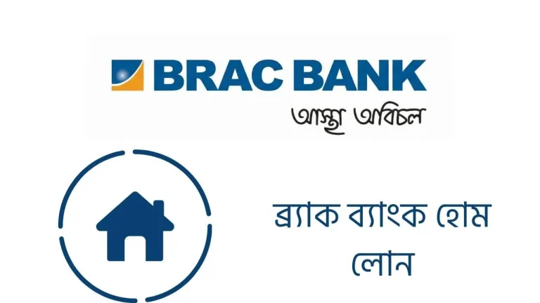 ব্র্যাক ব্যাংক হোম লোন