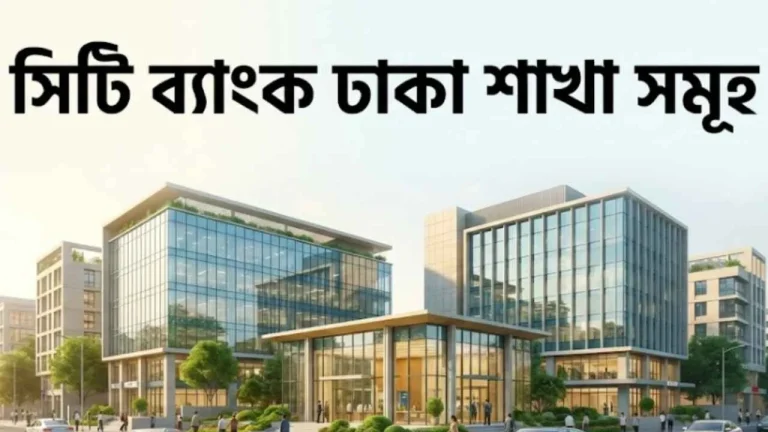 সিটি ব্যাংক ঢাকা শাখা সমূহ