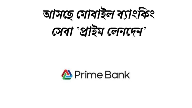 আসছে মোবাইল ব্যাংকিং সেবা ‘প্রাইম লেনদেন’
