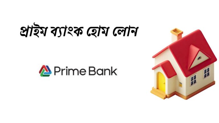 প্রাইম ব্যাংক হোম লোন