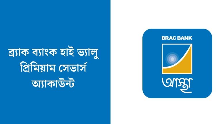 ব্র্যাক ব্যাংক হাই ভ্যালু প্রিমিয়াম সেভার্স অ্যাকাউন্ট