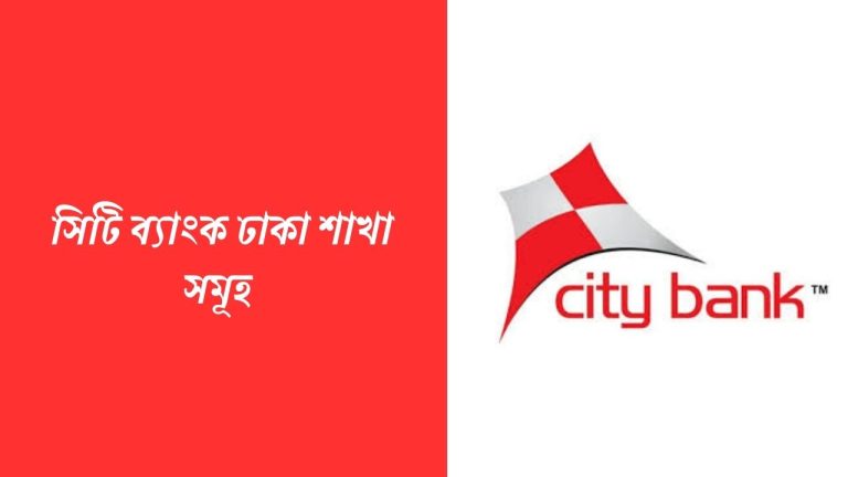 সিটি ব্যাংক ঢাকা শাখা সমূহ