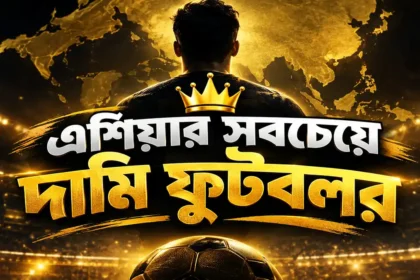 এশিয়ার সবচেয়ে দামি ফুটবলার