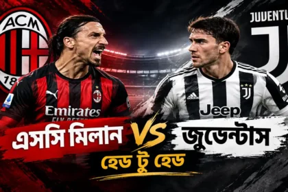 এসি মিলান বনাম জুভেন্টাস