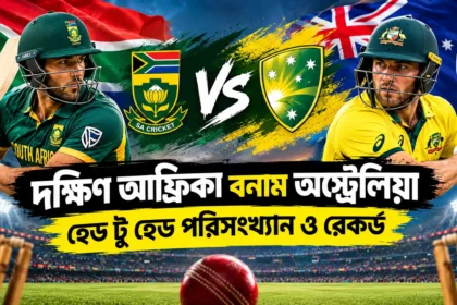 দক্ষিণ আফ্রিকা বনাম অস্ট্রেলিয়া — হেড টু হেড পরিসংখ্যান ও রেকর্ড