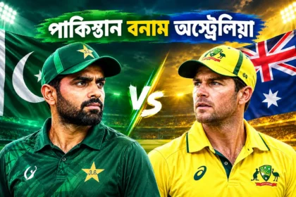 পাকিস্তান বনাম অস্ট্রেলিয়া — হেড টু হেড পরিসংখ্যান ও রেকর্ড