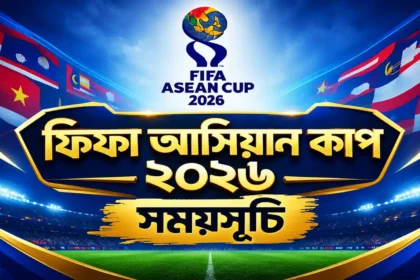 ফিফা আসিয়ান কাপ সময়সূচি