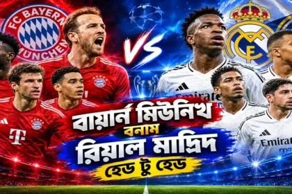 বায়ার্ন মিউনিখ বনাম রিয়াল মাদ্রিদ