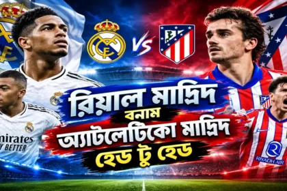 রিয়াল মাদ্রিদ বনাম অ্যাটলেটিকো মাদ্রিদ