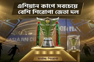 এশিয়ান কাপে সবচেয়ে বেশি শিরোপা জেতা দল