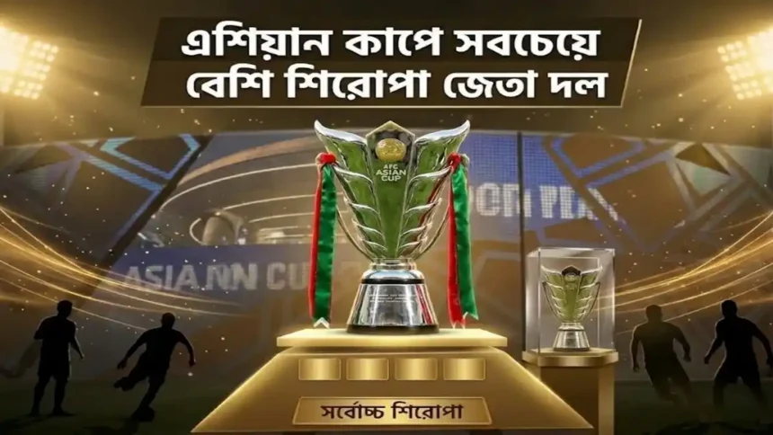 এশিয়ান কাপে সবচেয়ে বেশি শিরোপা জেতা দল