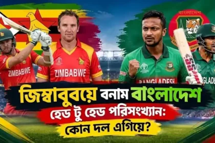 বাংলাদেশ বনাম জিম্বাবুয়ে হেড টু হেড পরিসংখ্যানে এগিয়ে কোন দল